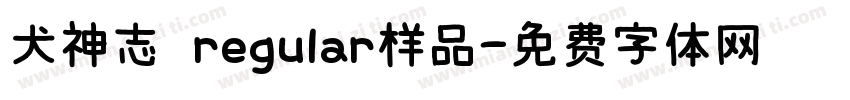 犬神志 regular样品字体转换